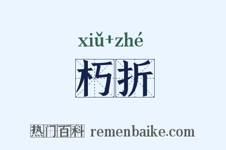 朽折是什么意思的图片